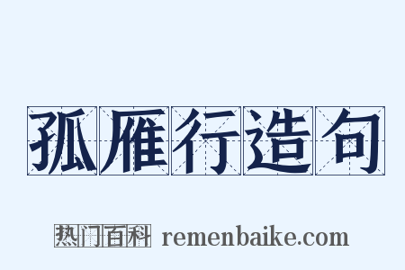 孤雁行造句是什么意思的图片